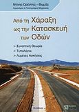 Από τη χάραξη ως την κατασκευή των οδών, Συνοπτική θεωρία, τυπολόγια, λυμένες ασκήσεις, Ντίνης, Ορέστης - Θωμάς, Ζήτη, 2010