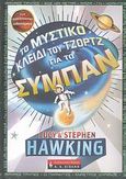 Το μυστικό κλειδί του Τζορτζ για το σύμπαν, , Hawking, Lucy, Εκδοτικός Οίκος Α. Α. Λιβάνη, 2008