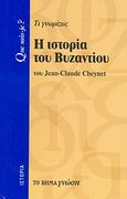 Η ιστορία του Βυζαντίου, Τι γνωρίζω;, Cheynet, Jean-Claude, Δημοσιογραφικός Οργανισμός Λαμπράκη, 2008