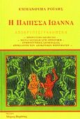 Η Πάπισσα Ιωάννα, Αποκρυπτογραφημένη, Ροΐδης, Εμμανουήλ Δ., 1836-1904, Βερέττας, 2005