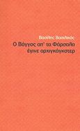 Ο Βάγγος απ' τα Φάρσαλα έγινε αρχιγκάγκστερ, , Βασιλικός, Βασίλης, Τόπος, 2007