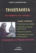 Τηλεπάθεια, Μεταβίβαση της σκέψης, Καραφουλίδης, Γεώργιος, Δρόμων, 2007