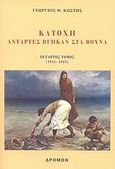 Κατοχή, Αντάρτες βγήκαν στα βουνά: 1941-1943, Κωστής, Γεώργιος Θ., Δρόμων, 2007