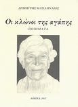 Οι κλώνοι της αγάπης, Ποιήματα, Μυτιληναίος, Δημήτρης, Ιδιωτική Έκδοση, 2007