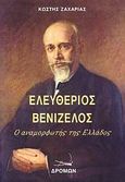 Ελευθέριος Βενιζέλος, Ο αναμορφωτής της Ελλάδος, Ζαχαριάς, Κωστής, Δρόμων, 2007