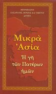 Μικρά Ασία, Η γη των Πατέρων Ημών, Δανιήλ, Μητροπολίτης Καισαριανής, Βύρωνος και Υμηττού, Ιερά Μητρόπολις Καισαριανής, Βύρωνος και Υμηττού, 2007