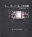 Ελληνικές βιβλιοθήκες, ημερολόγιο 2008, 40 χρόνια Ένωση Ελλήνων Βιβλιοθηκονόμων, Συλλογικό έργο, Ιανός, 2007