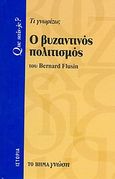 Ο βυζαντινός πολιτισμός, Τι γνωρίζω;, Flusin, Bernard, Δημοσιογραφικός Οργανισμός Λαμπράκη, 2008