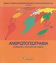 Ανθρωπογεωγραφία, Άνθρωπος, κοινωνία και χώρος, Συλλογικό έργο, Κριτική, 2007