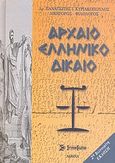 Αρχαίο ελληνικό δίκαιο, , Κυριακόπουλος, Παναγιώτης Ι., Σύγχρονη Εκδοτική, 2007