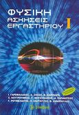 Φυσική: Ασκήσεις εργαστηρίου Ι, , Συλλογικό έργο, Σύγχρονη Εκδοτική, 2007