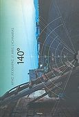 Άρης Λυχναράς: 140°, , Σταυρακάκης, Γιάννης, Futura, 2007