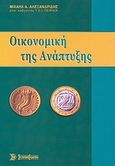 Οικονομική της ανάπτυξης, , Αλεξανδρίδης, Μιχαήλ Α., Σύγχρονη Εκδοτική, 2007