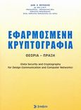 Εφαρμοσμένη κρυπτογραφία, Θεωρία, πράξη, Βούκαλης, Δημήτρης Χ., Σύγχρονη Εκδοτική, 2007