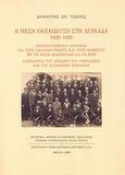 Η μέση εκπαίδευση στη Λευκάδα 1829-1929, Επεξεργασμένα στοιχεία για τους εκπαιδευτικούς και τους μαθητές με τη βάση δεδομένων σε CD-ROM. Κατάλογος του αρχείου του γυμνασίου και του ελληνικού σχολείου., Τσερές, Δημήτρης Σ., Γενική Γραμματεία Νέας Γενιάς. Ιστορικό Αρχείο Ελληνικής Νεολαίας, 2007