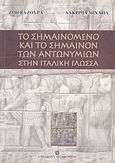 Το σημαινόμενο και το σημαίνον των αντωνυμιών στην ιταλική γλώσσα, , Βαζούρα, Ζωή Α., University Studio Press, 2007