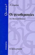 Οι ψυχοθεραπείες, Τι γνωρίζω;, Brusset, Bernard, Δημοσιογραφικός Οργανισμός Λαμπράκη, 2008