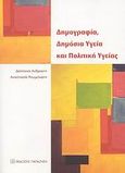 Δημογραφία, δημόσια υγεία και πολιτική υγείας, , Ανδριώτη, Δέσποινα, Εκδόσεις Παπαζήση, 2007