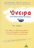 Όνειρα, Η πιο πλούσια γλώσσα του κόσμου. Την... ομιλείτε;, Τσαροπούλου, Κασσάνδρα - Μαρία, Πύρινος Κόσμος, 2007