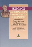 Ασπίς Ηρακλέους. Κατάλογος (ΗΟΙΑΙ). Αποσπάσματα, Ηρωογονικοί, επικοί θησαυροί της πανάρχαιας ελληνικής παράδοσης, Ησίοδος, Πύρινος Κόσμος, 2007