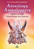 Η Αποκάλυψη αποκαλυμμένη, Ερμηνεία στην Αποκάλυψη του Ιωάννη, Swedenborg, Emanuel, Πύρινος Κόσμος, 2007