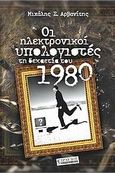 Οι ηλεκτρονικοί υπολογιστές τη δεκαετία του 1980, Και ένας σύντομος απολογισμός της ελληνικής πληροφορικής πραγματικότητας, Αρβανίτης, Μιχάλης Σ., Τραυλός, 2008