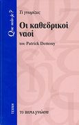 Οι καθεδρικοί ναοί, Τι γνωρίζω;, Demouy, Patrick, Δημοσιογραφικός Οργανισμός Λαμπράκη, 2007