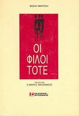 Οι φίλοι τότε..., , Μαντέλης, Βασίλης, Αρσενίδης, 1990