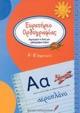 Ευρετήριο ορθρογραφίας Α΄-Β΄ δημοτικού, Δημιουργώ το δικό μου ορθογραφικό λεξικό, , Εκδόσεις Παπαδόπουλος, 2008