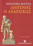 Διογένης ο αναρχικός, , Μάτσας, Νέστορας, 1930-2012, Ελευθερουδάκης, 2006