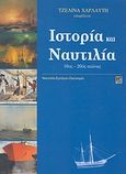 Ιστορία και ναυτιλία, 16ος - 20ός αιώνας, Συλλογικό έργο, Αλεξάνδρεια, 2005