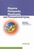 Θέματα πατερικής θεολογίας και πνευματικότητας, , Ψευτογκάς, Βασίλειος Σ., Κυρομάνος, 2007