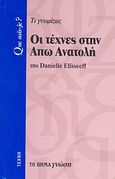Οι τέχνες στην Άπω Ανατολή, Τι γνωρίζω;, Elisseeff, Danielle, Δημοσιογραφικός Οργανισμός Λαμπράκη, 2008