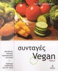 Συνταγές Vegan, Μοναδικές, νόστιμες, χορτοφαγικές συνταγές και χρήσιμες συμβουλές για την υγεία, Βούλγαρη - Μουρούτη, Μαρία, Etra, 2007