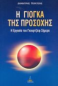 Η γιόγκα της προσοχής, Η εργασία του Γκουρτζίεφ σήμερα, Περετζής, Δημήτρης, Πύρινος Κόσμος, 2006