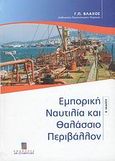 Εμπορική ναυτιλία και θαλάσσιο περιβάλλον, , Βλάχος, Γεώργιος Π., Σταμούλη Α.Ε., 2007