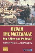 Πέραν της Μασσαλίας, Στο δέλτα του Ροδανού, Αλεξάνδρου, Δημήτρης Ν., Ερωδιός, 2007