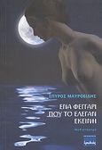 Ένα φεγγάρι που το έλεγαν εκείνη, Μυθιστόρημα, Μαυροειδής, Σπύρος, Ερωδιός, 2007