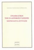 Γραμματική της ελληνικής γλώσσης, Μορφολογία, σύνταξης, Γαβριηλίδης - Παρρησιάδης, Ιωάννης, Ερωδιός, 2006