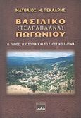 Βασιλικό (Τσαραπλανά) Πωγωνίου, Ο τόπος, η ιστορία και το γλωσσικό ιδίωμα, Πεκλάρης, Ματθαίος Μ., Ερωδιός, 2006