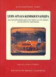 Στην αρχαία κωμική ενδοχώρα, Εισαγωγή στη σημειολογία του χώρου και του χρόνου στο θέατρο του Αριστοφάνη, Διαμαντάκου, Καίτη, Καρδαμίτσα, 2007