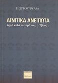 Αινιτικά ανείπωτα, Αργά κυλά τα νερά του, ο Έβρος..., Ψύλλας, Γιώργος, Ερωδιός, 2007