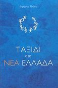 Ταξίδι στη Νέα Ελλάδα, , Τζιώτης, Δημήτρης Λ., Κέρκυρα - Economia Publishing, 2007