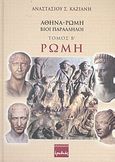 Αθήνα - Ρώμη, βίοι παράλληλοι, Ρώμη: Από τους αρχαιότατους χρόνους μέχρι την περίοδο που ανακηρύχθηκαν πρωτεύουσες ανεξάρτητων κρατών, Καζιάνης, Αναστάσιος Σ., Ερωδιός, 2007