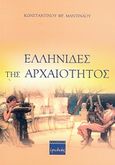 Ελληνίδες της αρχαιότητος, Συνοπτική αναφορά, Μαντινάος, Κωνσταντίνος Φ., Ερωδιός, 2006