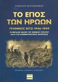 Το έπος των ηρώων, Γράμμος - Βίτσι 1946-1949, Οι μεγάλες μάχες του εθνικού στρατού κατά της κομμουνιστικής ανταρσίας, Κουτσονίκος, Γεώργιος, Ερωδιός, 2007