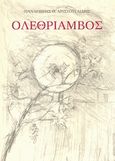 Ολεθρίαμβος, Ποιήματα, Αριστοτελίδης, Παναγιώτης Θ., Ερωδιός, 2007