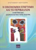 Η οικονομική επιστήμη και το περιβάλλον, Η θετική και δεοντολογική τους πορεία, Κουτσερής, Ευστάθιος, Ερωδιός, 2006