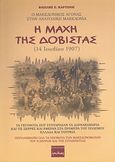 Η μάχη της Δοβίστας (14 Ιουλίου 1907), Ο μακεδονικός αγώνας στην Ανατολική Μακεδονία: Τα γεγονότα που συντάραξαν τα Δαρνακοχώρια και τις Σέρρες και έφεραν στα πρόθυρα του πολέμου Ελλάδα και Τουρκία, Κάρτσιος, Βασίλης Σ., Ερωδιός, 2007