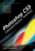 Photoshop CS3, Εξειδικευμένες τεχνικές, Λαζαρόπουλος, Κώστας, Nexus Publications S.A., 2008